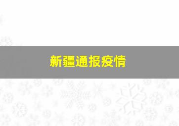 新疆通报疫情