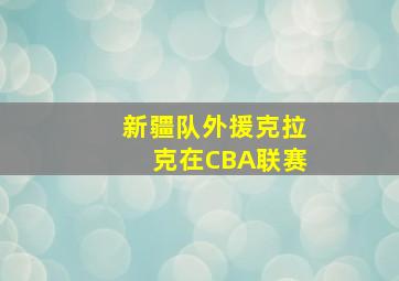 新疆队外援克拉克在CBA联赛