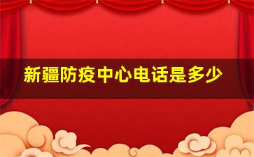 新疆防疫中心电话是多少