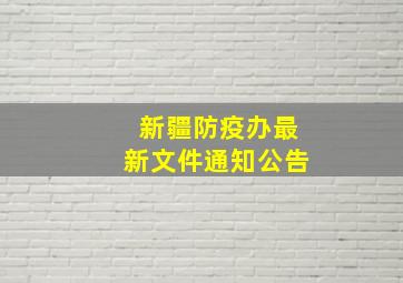 新疆防疫办最新文件通知公告