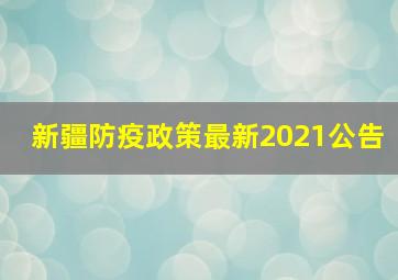 新疆防疫政策最新2021公告