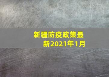 新疆防疫政策最新2021年1月