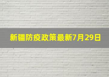 新疆防疫政策最新7月29日