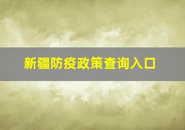 新疆防疫政策查询入口