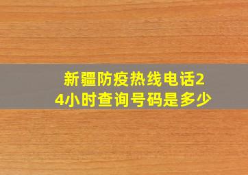 新疆防疫热线电话24小时查询号码是多少