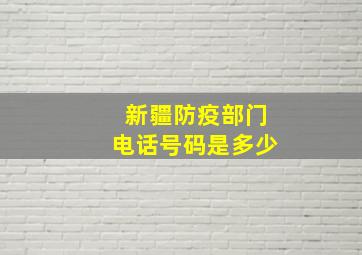 新疆防疫部门电话号码是多少