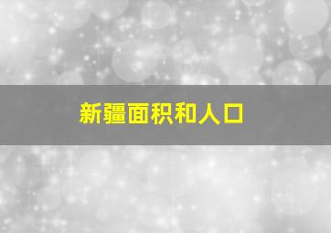 新疆面积和人口