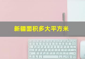 新疆面积多大平方米