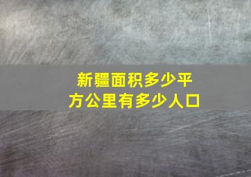 新疆面积多少平方公里有多少人口