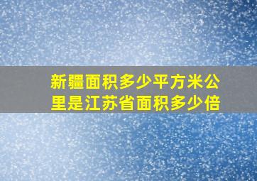 新疆面积多少平方米公里是江苏省面积多少倍