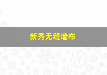 新秀无缝墙布