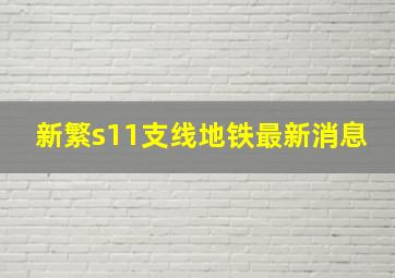 新繁s11支线地铁最新消息