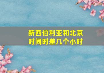 新西伯利亚和北京时间时差几个小时