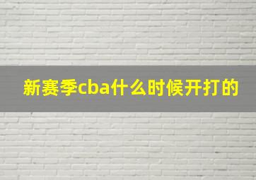 新赛季cba什么时候开打的