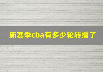 新赛季cba有多少轮转播了