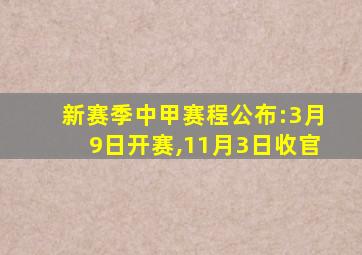 新赛季中甲赛程公布:3月9日开赛,11月3日收官