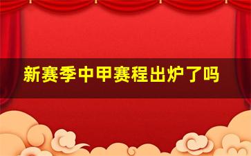 新赛季中甲赛程出炉了吗