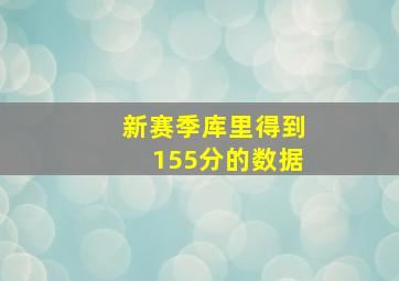 新赛季库里得到155分的数据