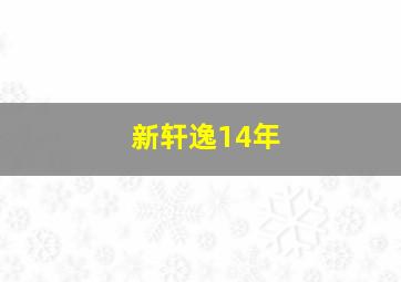 新轩逸14年