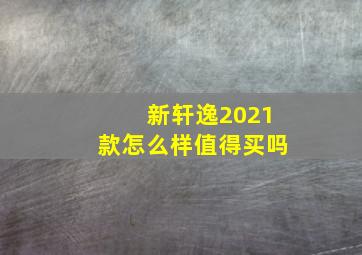 新轩逸2021款怎么样值得买吗