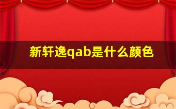 新轩逸qab是什么颜色