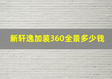 新轩逸加装360全景多少钱