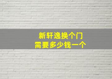 新轩逸换个门需要多少钱一个