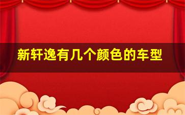 新轩逸有几个颜色的车型