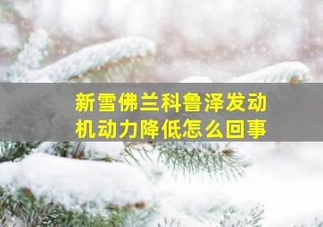 新雪佛兰科鲁泽发动机动力降低怎么回事