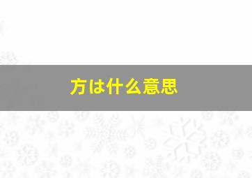 方は什么意思