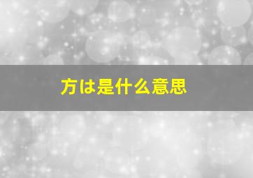 方は是什么意思