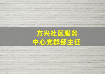 方兴社区服务中心党群部主任