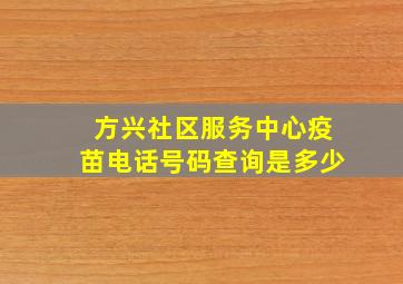 方兴社区服务中心疫苗电话号码查询是多少