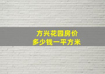 方兴花园房价多少钱一平方米