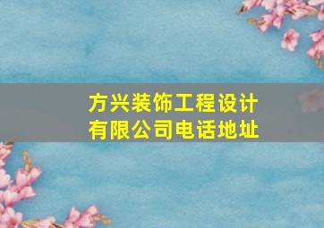 方兴装饰工程设计有限公司电话地址