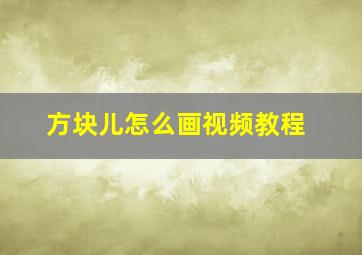 方块儿怎么画视频教程