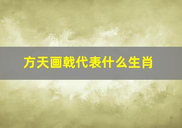 方天画戟代表什么生肖