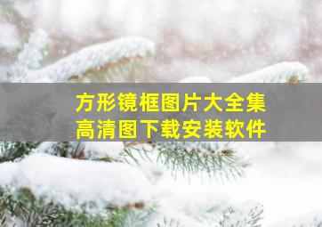 方形镜框图片大全集高清图下载安装软件