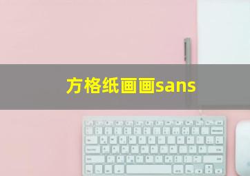 方格纸画画sans