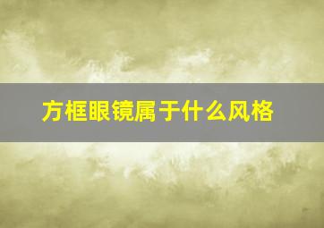 方框眼镜属于什么风格