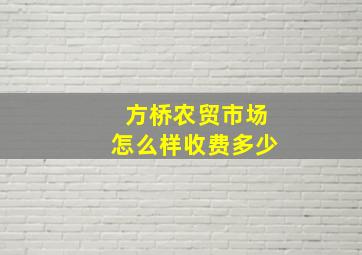 方桥农贸市场怎么样收费多少