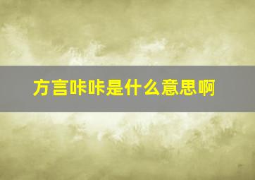 方言咔咔是什么意思啊