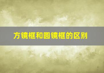 方镜框和圆镜框的区别