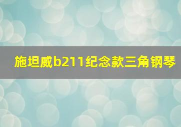 施坦威b211纪念款三角钢琴