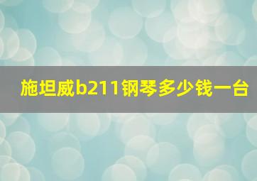 施坦威b211钢琴多少钱一台