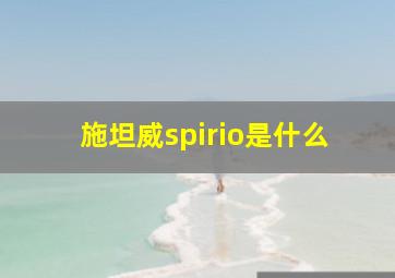 施坦威spirio是什么