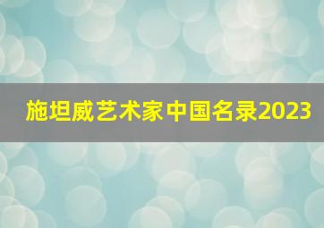 施坦威艺术家中国名录2023