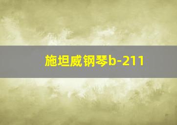 施坦威钢琴b-211