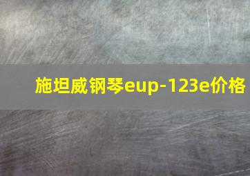 施坦威钢琴eup-123e价格