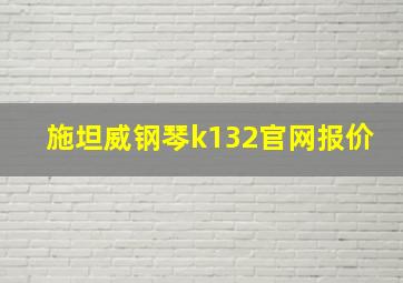 施坦威钢琴k132官网报价